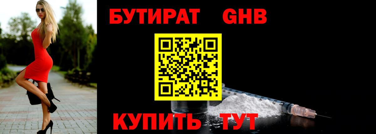БУТИРАТ  Вход с VPN  Пенза  Бутират оксибутират 